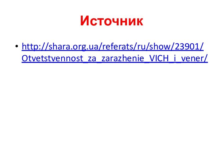 Источникhttp://shara.org.ua/referats/ru/show/23901/Otvetstvennost_za_zarazhenie_VICH_i_vener/