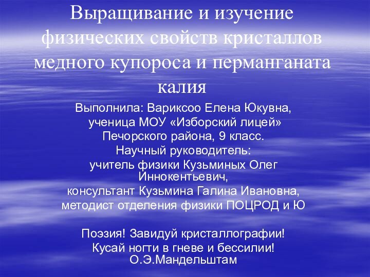 Выращивание и изучение физических свойств кристаллов медного купороса и перманганата калияВыполнила: Вариксоо