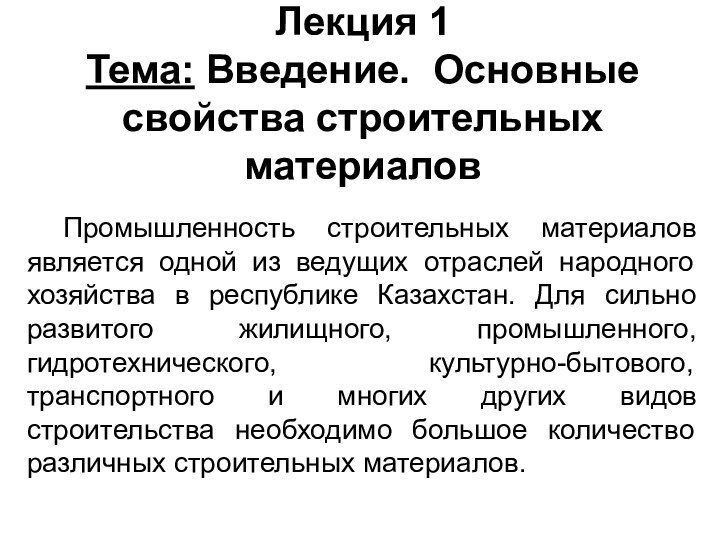 Лекция 1Тема: Введение. Основные свойства строительных материалов 	Промышленность строительных материалов является одной