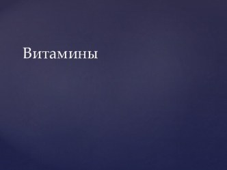 Понятие о витаминах