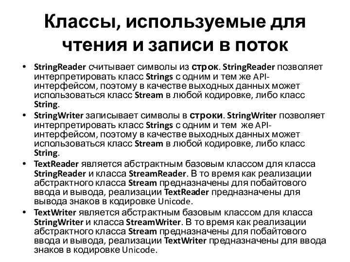 Классы, используемые для чтения и записи в потокStringReader считывает символы из строк.