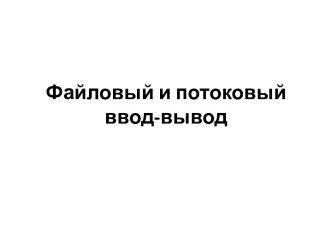 Файловый и потоковый ввод-вывод