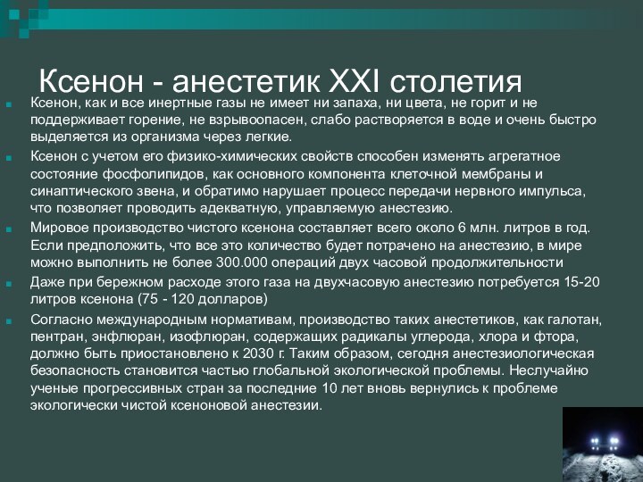 Ксенон - анестетик XXI столетияКсенон, как и все инертные газы не имеет