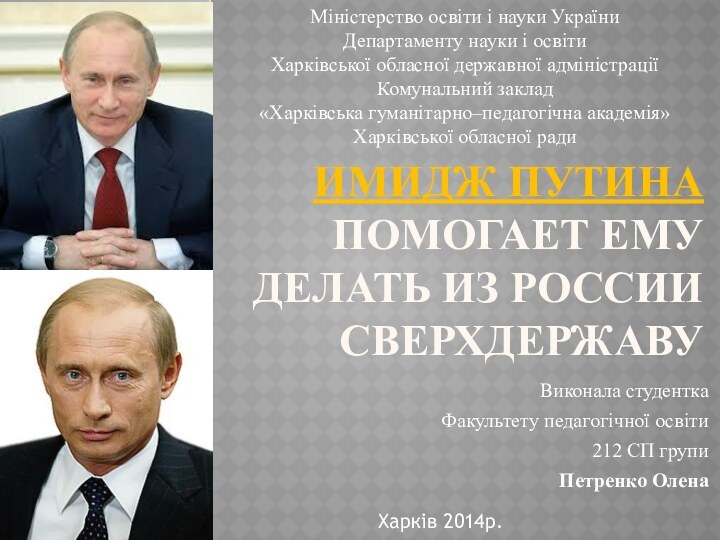 Имидж Путина помогает ему делать из России сверхдержавуВиконала студенткаФакультету педагогічної освіти212 СП