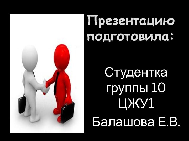 Презентацию подготовила:Студентка группы 10 ЦЖУ1Балашова Е.В.