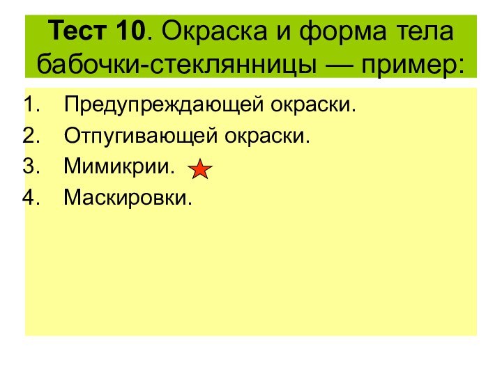 Тест 10. Окраска и форма тела бабочки-стеклянницы — пример:Предупреждающей окраски.Отпугивающей окраски.Мимикрии.Маскировки.