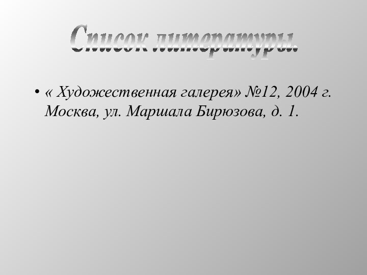 « Художественная галерея» №12, 2004 г. Москва, ул. Маршала Бирюзова, д. 1.Список литературы.