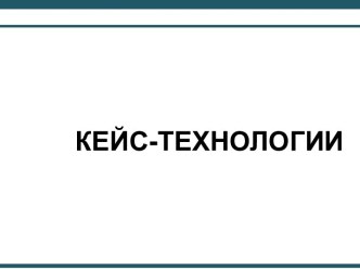 КЕЙС-ТЕХНОЛОГИИ