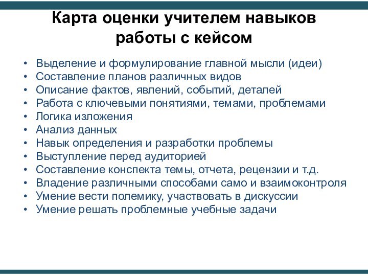 Карта оценки учителем навыков работы с кейсом Выделение и формулирование главной мысли