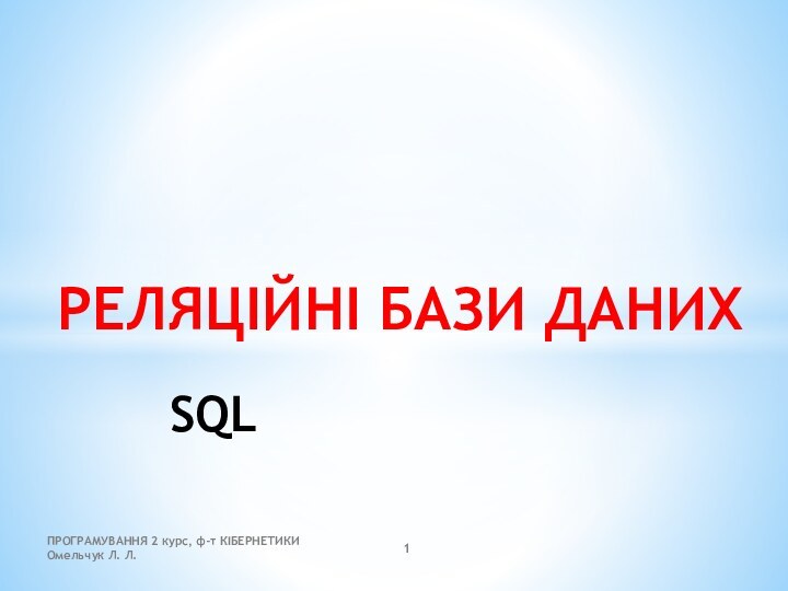 SQLРЕЛЯЦІЙНІ БАЗИ ДАНИХПРОГРАМУВАННЯ 2 курс, ф-т КІБЕРНЕТИКИ      Омельчук Л. Л.