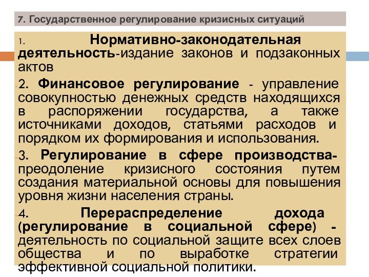 7. Государственное регулирование кризисных ситуаций1. Нормативно-законодательная деятельность-издание законов и подзаконных актов2. Финансовое