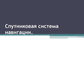 Спутниковая система навигации.