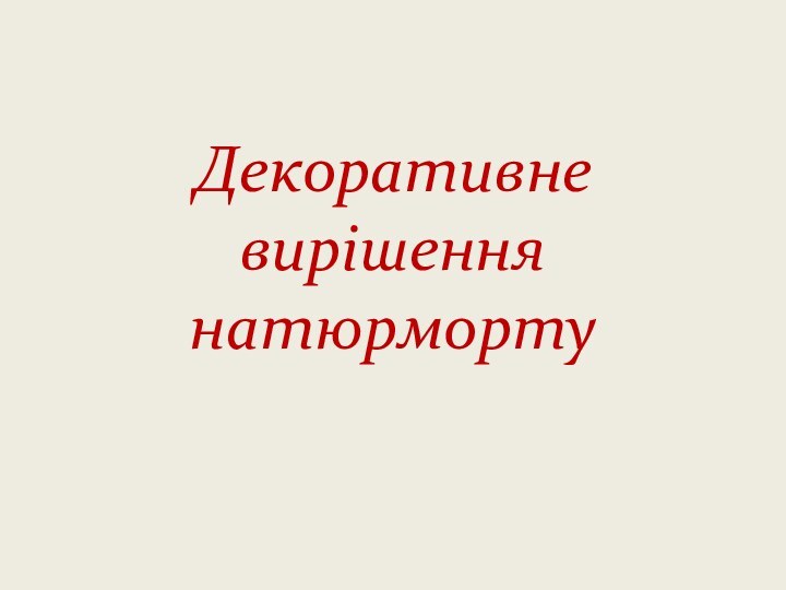 Декоративне вирішення натюрморту