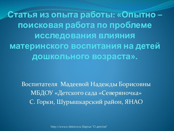 Статья из опыта работы: «Опытно – поисковая работа по проблеме исследования влияния