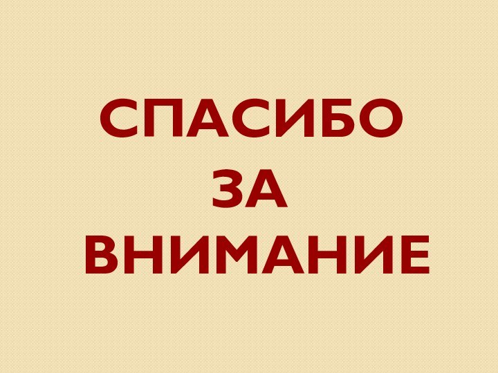 СПАСИБО ЗА ВНИМАНИЕ