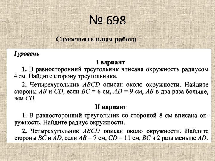 № 698Самостоятельная работа