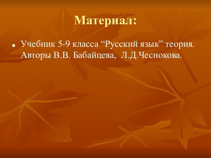 Материал:Учебник 5-9 класса “Русский язык” теория. Авторы В.В. Бабайцева, Л.Д.Чеснокова.