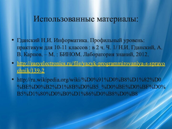 Использованные материалы:Гданский Н.И. Информатика. Профильный уровень: практикум для 10-11 классов : в