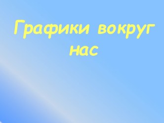 Графики и их значение