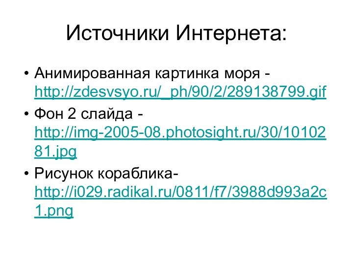 Источники Интернета:Анимированная картинка моря - http://zdesvsyo.ru/_ph/90/2/289138799.gif Фон 2 слайда - http://img-2005-08.photosight.ru/30/1010281.jpg Рисунок кораблика-  http://i029.radikal.ru/0811/f7/3988d993a2c1.png