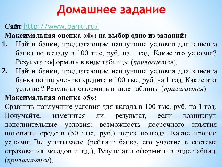 Домашнее заданиеСайт http://www.banki.ru/Максимальная оценка «4»: на выбор одно из заданий:Найти банки, предлагающие