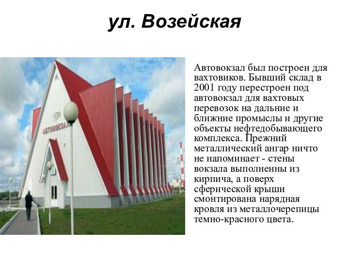 ул. Возейская Автовокзал был построен для вахтовиков. Бывший склад в 2001 году