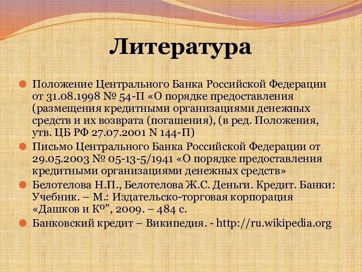 ЛитератураПоложение Центрального Банка Российской Федерации от 31.08.1998 № 54-П «О порядке предоставления