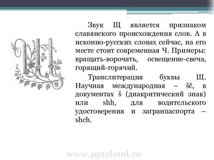 Звук Щ является признаком славянского происхождения слов. А в исконно-русских словах сейчас,