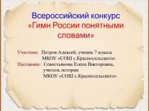 Всероссийский конкурс Гимн России понятными словами