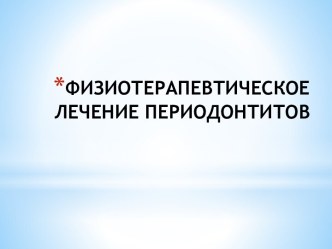 ФИЗИОТЕРАПЕВТИЧЕСКОЕ ЛЕЧЕНИЕ ПЕРИОДОНТИТОВ