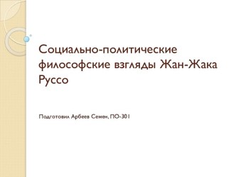 Социально-политические философские взгляды Жан-Жака Руссо 