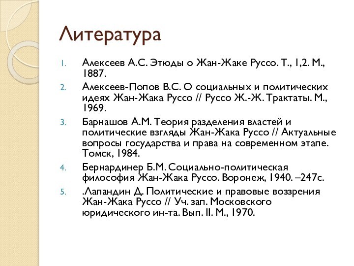 ЛитератураАлексеев А.С. Этюды о Жан-Жаке Руссо. Т., 1,2. М., 1887. Алексеев-Попов В.С.