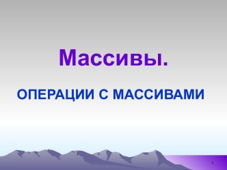 Массивы.