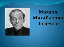 Михаил Михайлович Зощенко