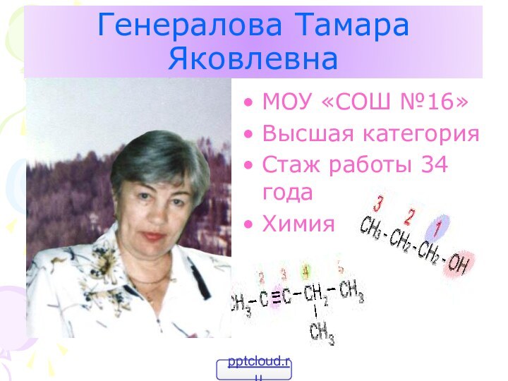 Генералова Тамара ЯковлевнаМОУ «СОШ №16»Высшая категорияСтаж работы 34 годаХимия