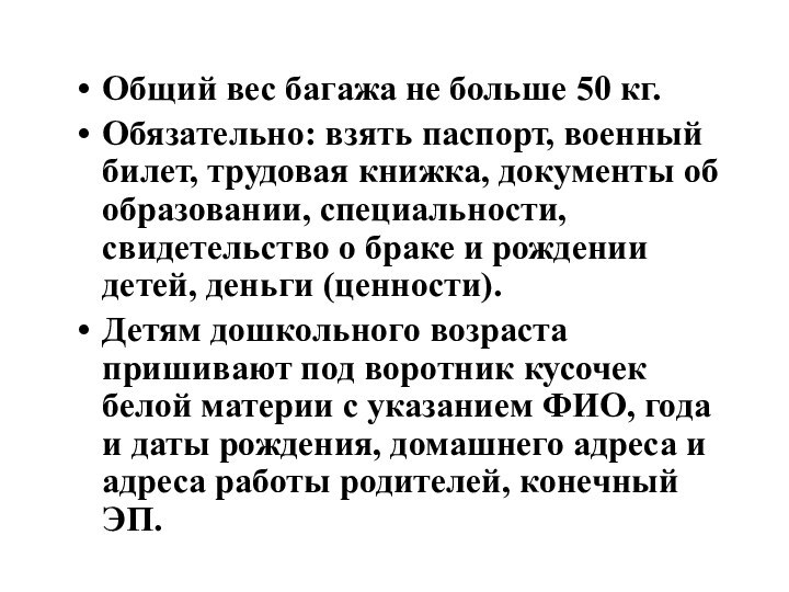 Общий вес багажа не больше 50 кг.Обязательно: взять паспорт, военный билет, трудовая