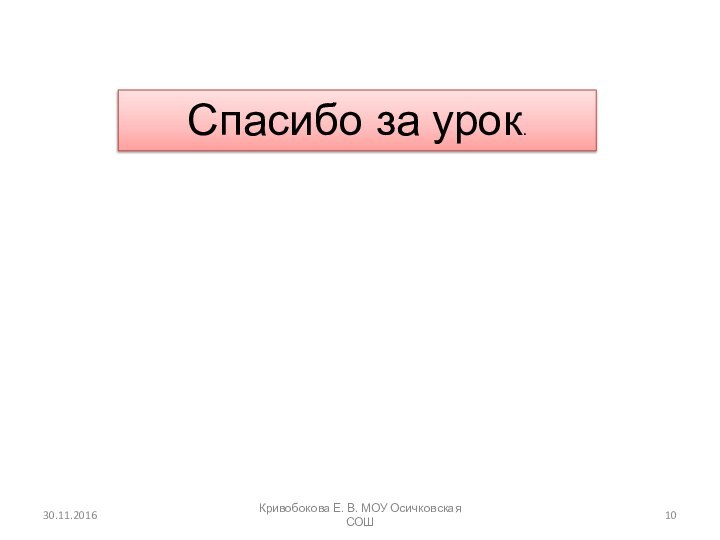 Кривобокова Е. В. МОУ Осичковская СОШСпасибо за урок.