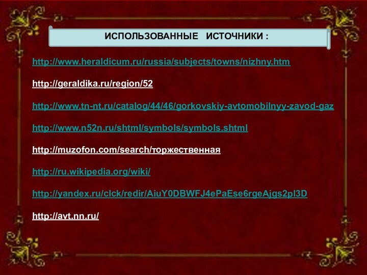 x СИМВОЛИКА  АВТОЗАВОДСКОГО  РАЙОНА Эмблема, размещённая на официальном