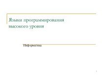 Языки программирования высокого уровня