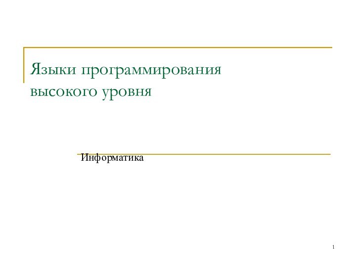 Языки программирования  высокого уровняИнформатика