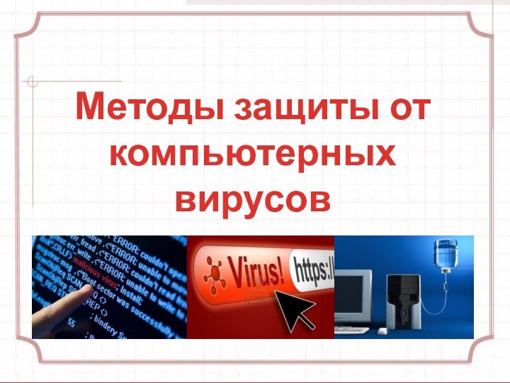 Методы защиты от компьютерных вирусов