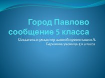 Город Павлово