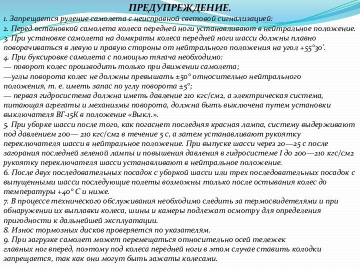 ПРЕДУПРЕЖДЕНИЕ.1. Запрещается руление самолета с неисправной световой сигнализацией:2. Перед остановкой самолета колеса