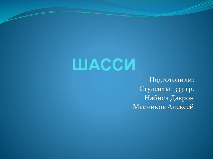 ШАССИПодготовили:Студенты 333 гр.Набиев ДавронМясников Алексей