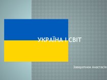 Україна і світ
