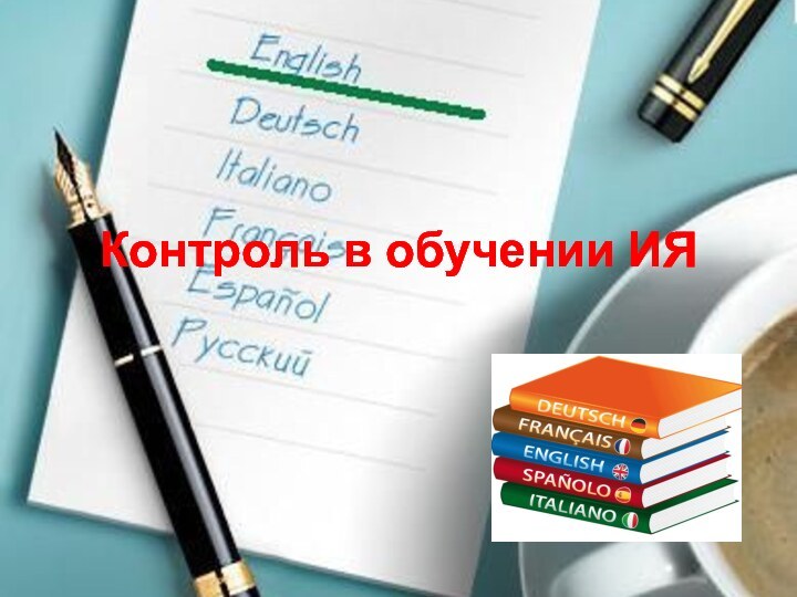 Контроль в обучении ИЯ