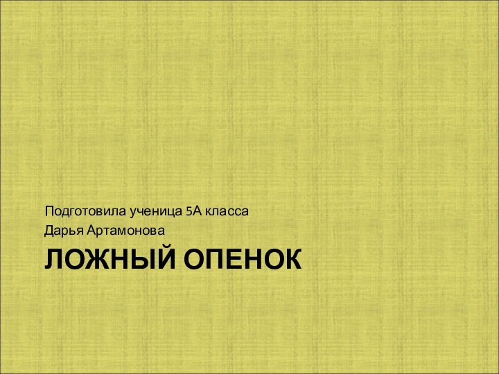 ЛОЖНЫЙ ОПЕНОКПодготовила ученица 5А классаДарья Артамонова