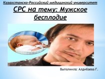 Казахстанско-Российский медицинский университетСРС на тему: Мужское бесплодие