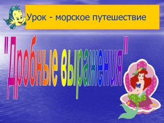 Дробные выражения