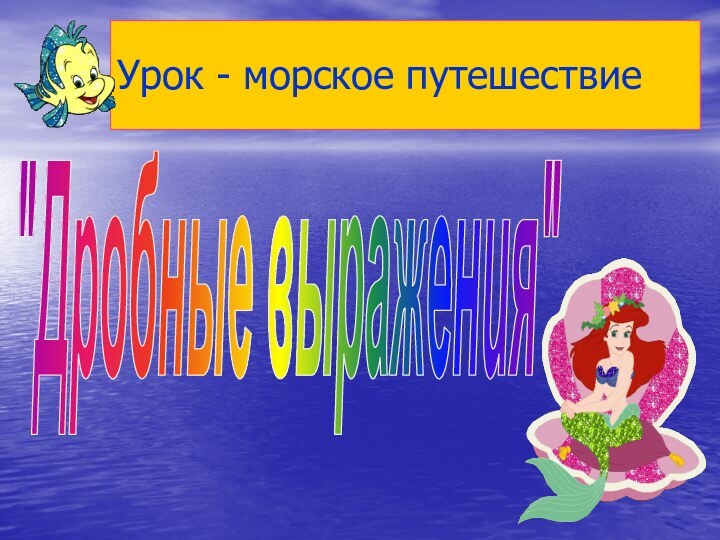 Урок - морское путешествие